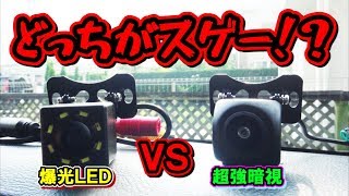 【概要欄に特典あり】安いバックカメラ対決！超強暗視 VS ATOTO爆光LED（日夜・水滴・駐車比較レビュー）