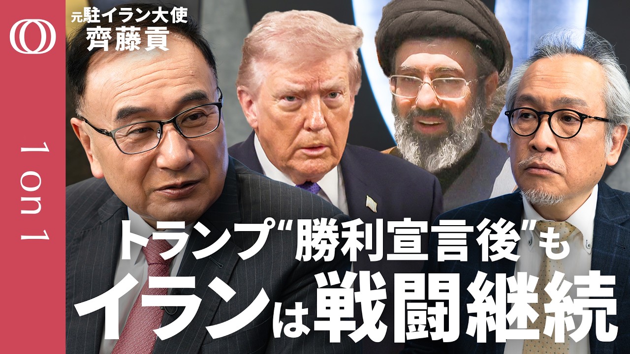 【トランプ“勝利宣言後”もイランは戦闘継続】元駐イラン大使・齊藤貢／モジタバ新体制の正体／インフラ破壊戦の行方／最大リスクは「フジャイラ」への攻撃／イラン第一優先は「メンツの回復」【1on1】