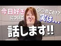 【暴露】今だから話せる『今日好き』のこと...
