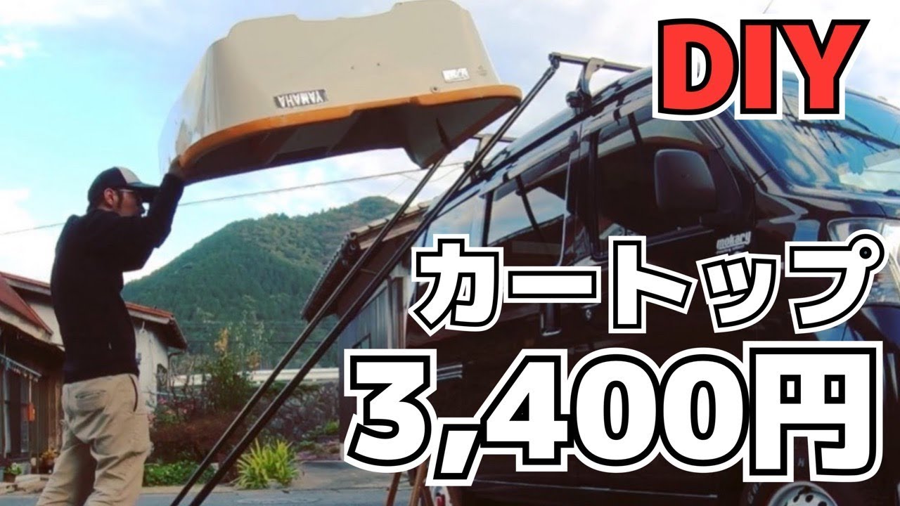 簡単DIYたった3,400円でカートップ ができる#カートップ #自作カー 簡単DIYたった3,400円でカートップ ができる#カートップ #自作カー