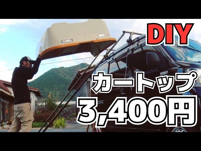 簡単DIYたった3,400円でカートップ ができる#カートップ #自作カー