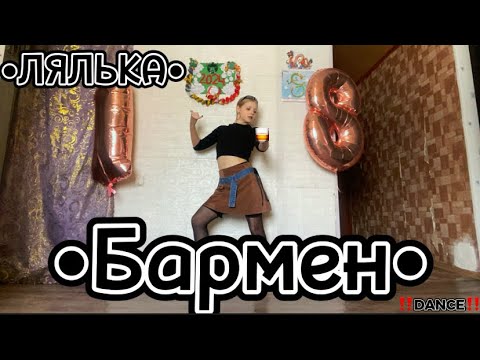 ЛЯЛЬКА - ‘Бармен’ Valeria Rhee Dance Cover