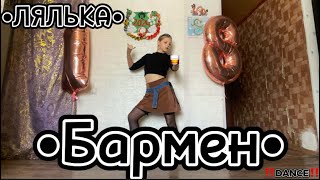 ЛЯЛЬКА - ‘Бармен’ Valeria Rhee Dance Cover