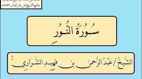 سورة النور عبدالرحمن فهيد الشراري 1433هـ  .