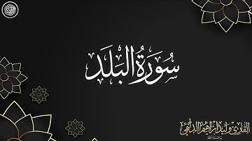 روائع الشيخ وليد الدليمي  :: سورة البلد ::