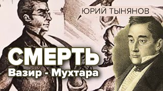 Смерть Вазир - Мухтара. Юрий Тынянов. Аудиокнига
