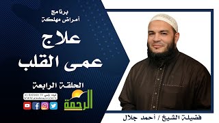 علاج عمى القلب برنامج أمراض مهلكة مع فضيلة الشيخ أحمد جلال