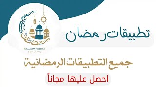 أفضل تطبيقات رمضان  2023