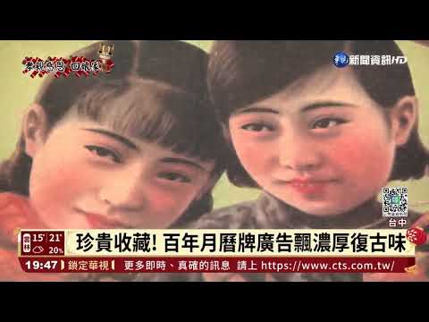 重現清末民初 超復古百年月曆牌廣告曝光｜華視新聞 20220202