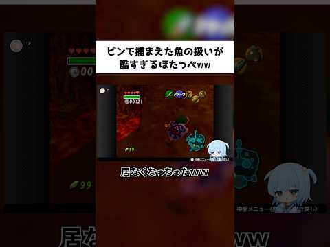 ビンで捕まえた魚の扱いが酷すぎるVTuber【ゼルダの伝説 時のオカリナ / ほたっぺ切り抜き】 #shorts
