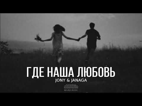 JONY & JANAGA — Где наша любовь | Премьера песни 2023