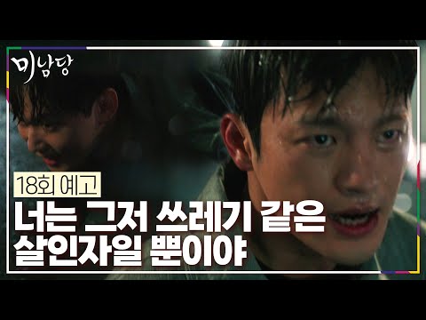 [18회 예고] 너는 그저 쓰레기 같은 살인자일 뿐이야 [미남당] | KBS 방송