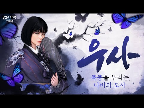 폭풍을 부리는 나비의 도사 「우사」 업데이트 ｜검은사막 모바일 Black Desert Mobile