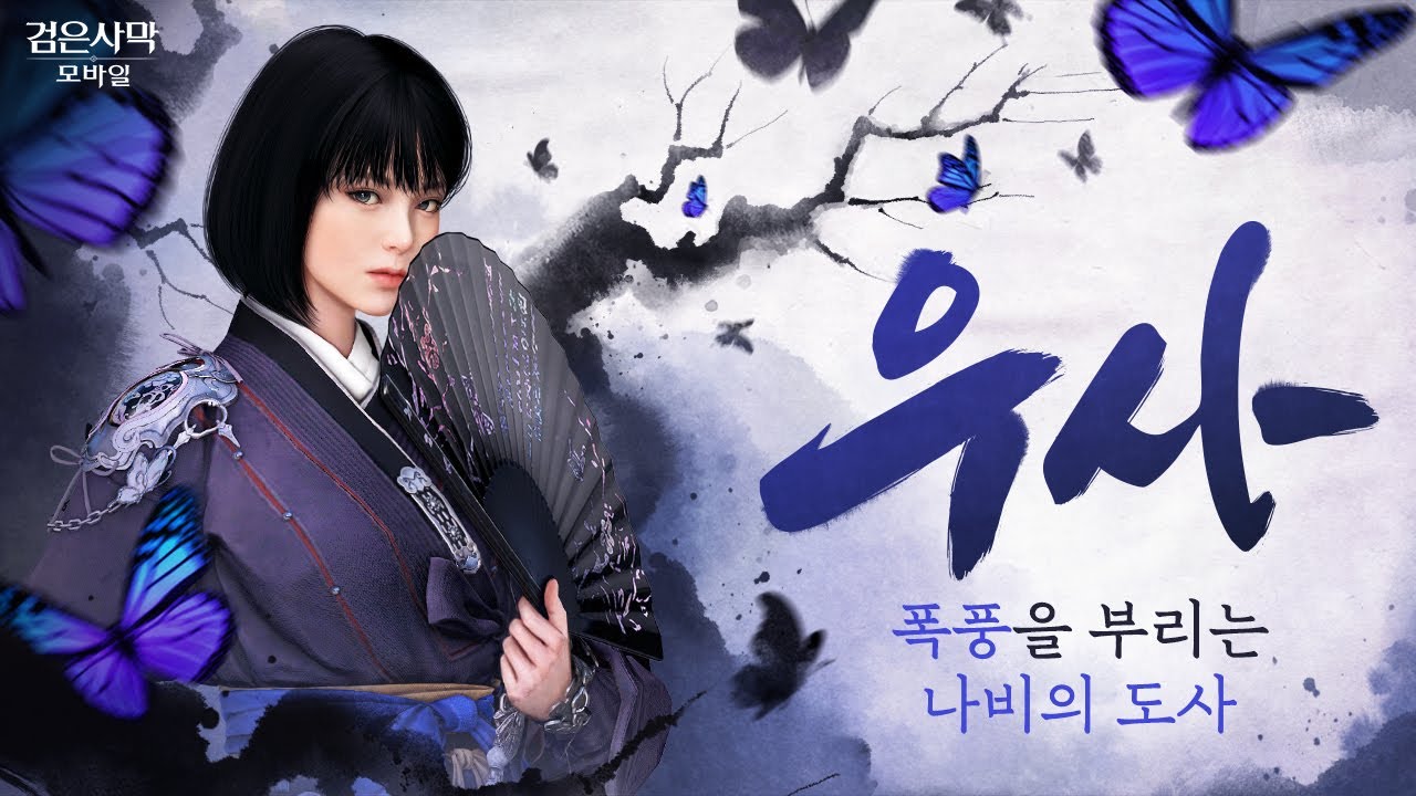 폭풍을 부리는 나비의 도사 「우사」 업데이트 |검은사막 모바일 Black Desert Mobile - YouTube