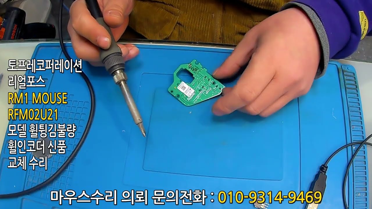 토프레코퍼레이션 RM1 MOUSE   RFM02U21 리얼포스 마우스수리 휠튕김증상