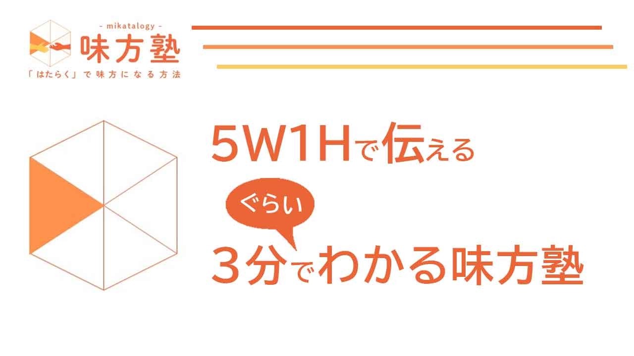 3分でわかる味方塾を5W1Hで伝えます。