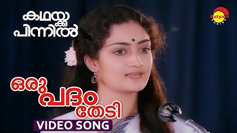 Oru Padham Thedi | Video Song | Kathakku Pinnil | Devi Lalitha | K S Chithra
