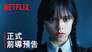 《星期三》 | 正式前導預告 | Netflix