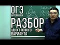 Разбор одного полного варианта | ОГЭ. Математика | Борис Трушин