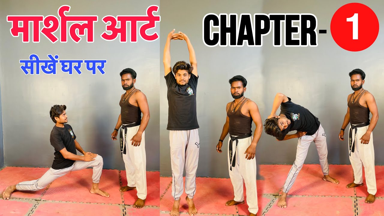 🫵मार्शल आर्ट सीखें || Martial Arts Kaise Sikhe || Chapter-1 || Martial Arts Training For Beginners