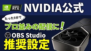 【NVIDIA公式】5分で快適配信！OBS Studioの推奨設定を解説します。