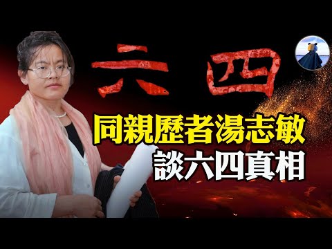 熊猫侠对话汤志敏,流泪的天安门作者。两代人的对话,走进64亲历者。│#熊猫侠