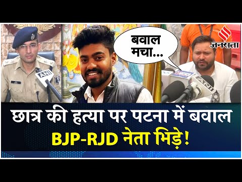 Patna News: Harsh Raj की हत्या पर पटना में बवाल, Tejashwi Yadav ने नीतीश सरकार पर साधा निशाना