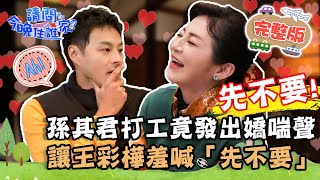 【宜蘭】太失控！孫其君打工太累竟發出嬌喘聲？讓王彩樺羞喊「先不要」！？📌市區【#請問今晚住誰家】20220113 EP478 王傳一 王彩樺 孫其君