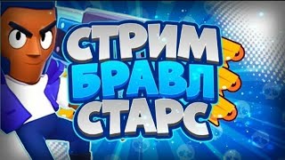 Стрим по Бравл старс🍄МИНИ ИГРЫ❗