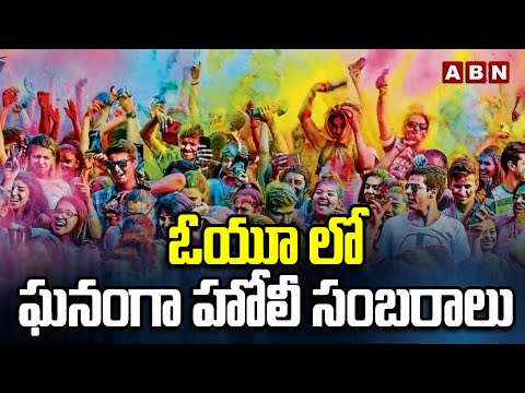 ఓయూ లో ఘనంగా హోలీ సంబరాలు | Holi Celebrations At OU Campus | ABN Telugu - ABNTELUGUTV