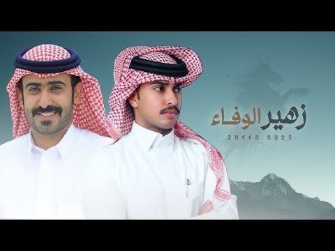 زهير الوفاء سعيد آل كوال حصري ا 2026