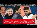 وقائع واحداث تنفي توتر العلاقةبين الطرفين بسبب الكرة الذهبية حكيمي وباريس سمن على عسل 