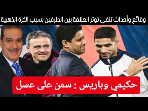 وقائع واحداث تنفي توتر العلاقةبين الطرفين بسبب الكرة الذهبية حكيمي وباريس سمن على عسل 