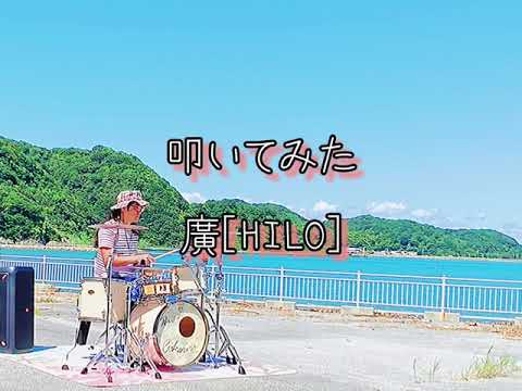 【ドラムカバー】Sherry  /  The four Seasons      叩いてみた　廣［HILO］