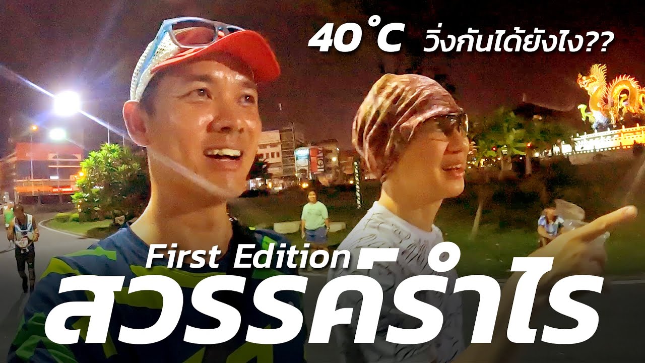 สวรรค์รำไร งานวิ่งอัลตร้าที่เดือดสุดๆ ร้อนจัดเหมือนนรก!!