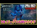 【CoD:BO6ゾンビ】新マップ「Shattered Veil」ミスターピークスお助け小ネタを紹介！シャッターベール