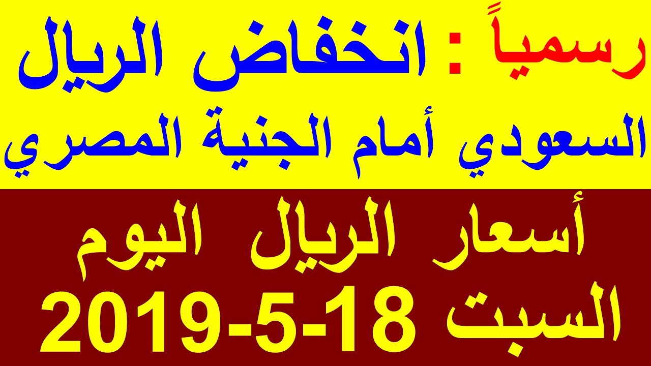 سعر الريال السعودي اليوم السبت 18 5 2019 في السوق السوداء والبنوك