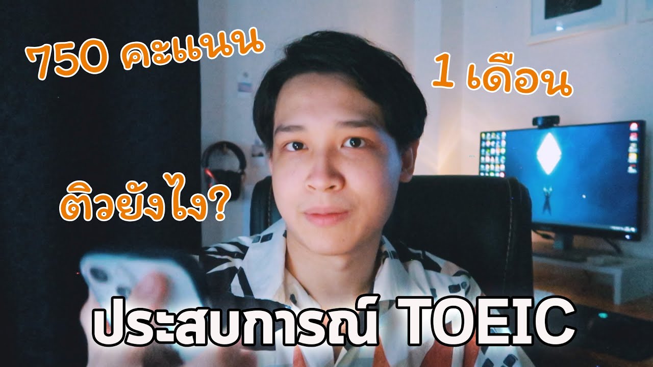 ประสบการณ์สอบ TOEIC 750 คะแนน ภายใน 1 เดือน | JADENIPAT