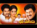 Bhale Mogudu Telugu Full Movie | Rajendra Prasad || Rajni, Kaikala Satyanarayan | iDream Daily