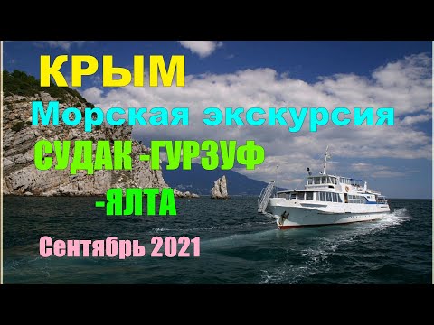 КРЫМ Морская экскурсия СУДАК-ГУРЗУФ-ЯЛТА Сентябрь 2021