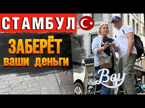 Видео: КОСМИЧЕСКИЕ ЦЕНЫ В СТАМБУЛЕ/ ЧТО МЫ КУПИЛИ