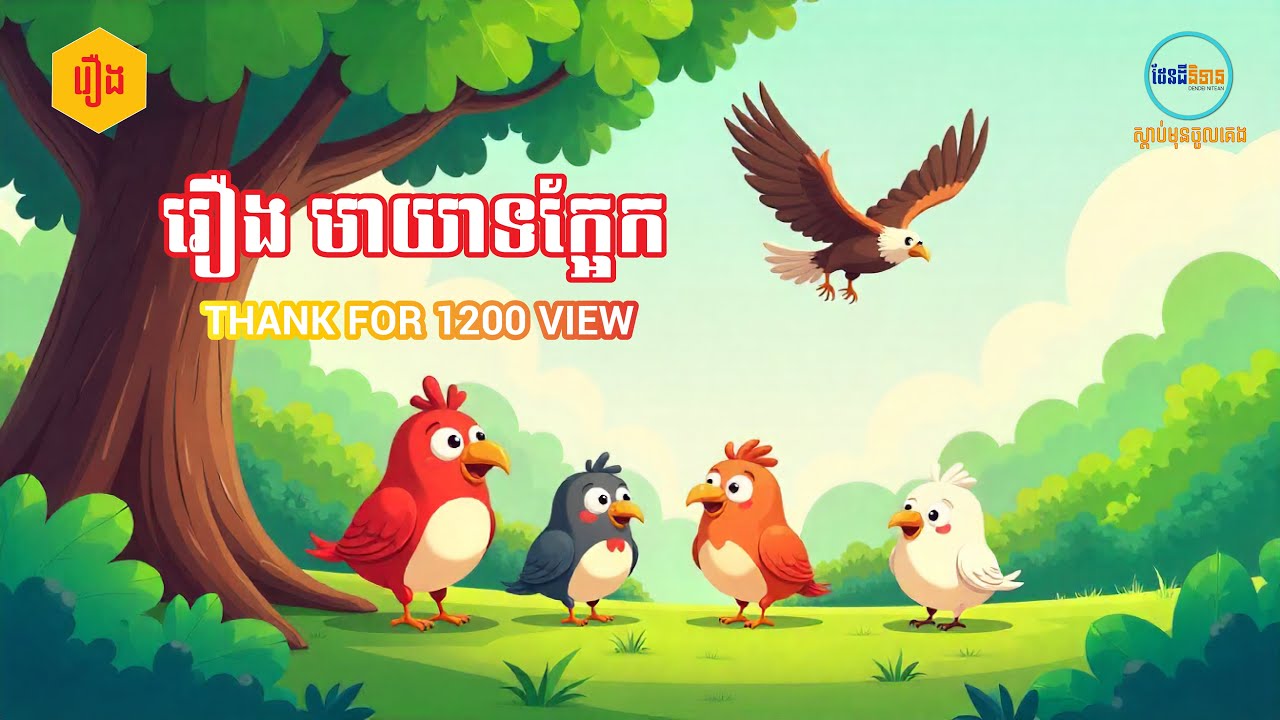 រឿង​ មាយាទក្អែក Khmer Fairy Tale 2026