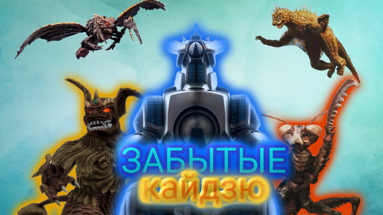 Самые ЗАБЫТЫЕ кайдзю | годзилла 