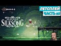 Hollow Knight: Silksong - летсплей - часть 28