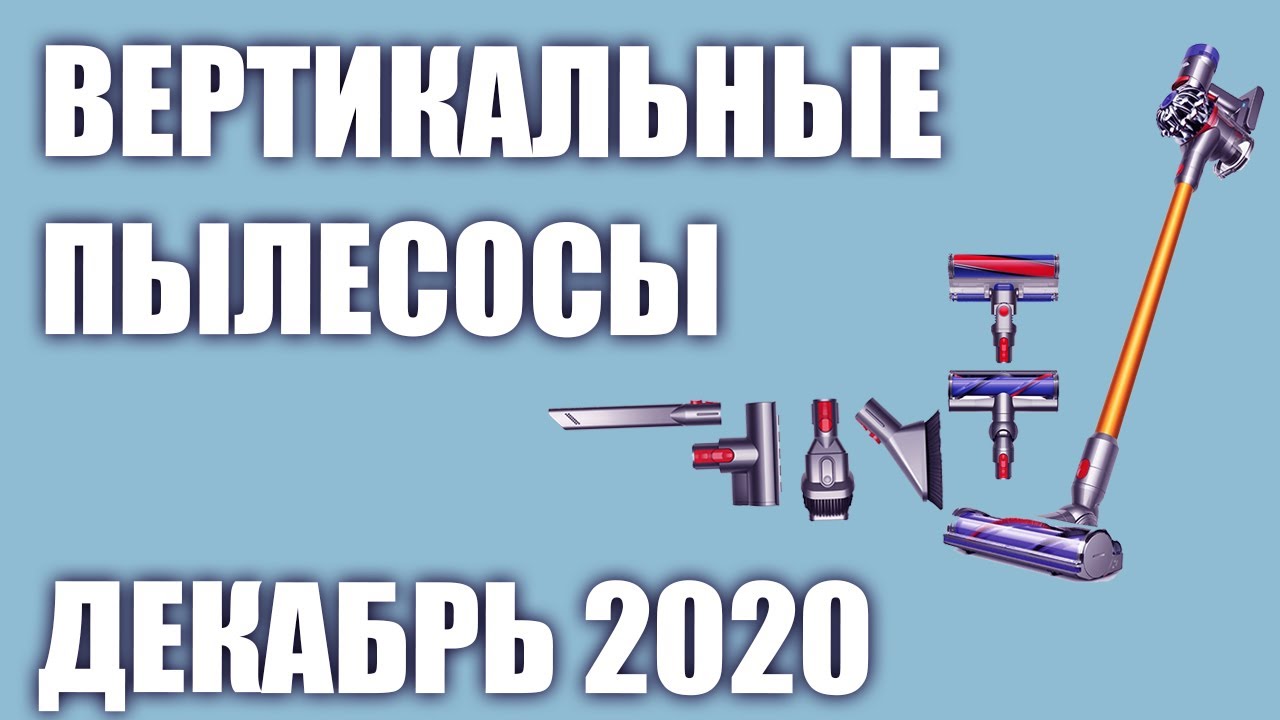 ТОП—7. Лучшие вертикальные беспроводные пылесосы 2020 года. Рейтинг на Декабрь!