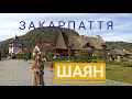 ШАЯН ! ЗАКАРПАТТЯ! Як виглядає в осени! Ukraine 2021.