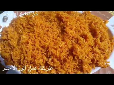 فيديو: كيف لطهي الأرز الأحمر