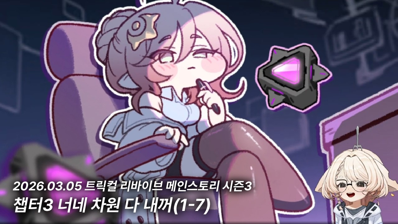 [26.03.05] Blueman, A Game About Feeding A Black Hole, 트릭컬 메인스토리 시즌3 챕터3 너네 차원 다 내꺼(1~7)