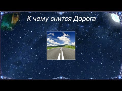 К чему снится Дорога (Сонник)