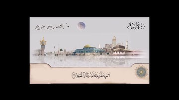 سورة الأنعام بصوت الشيخ محمد صديق المنشاوي من آية 161 حتى آية  165